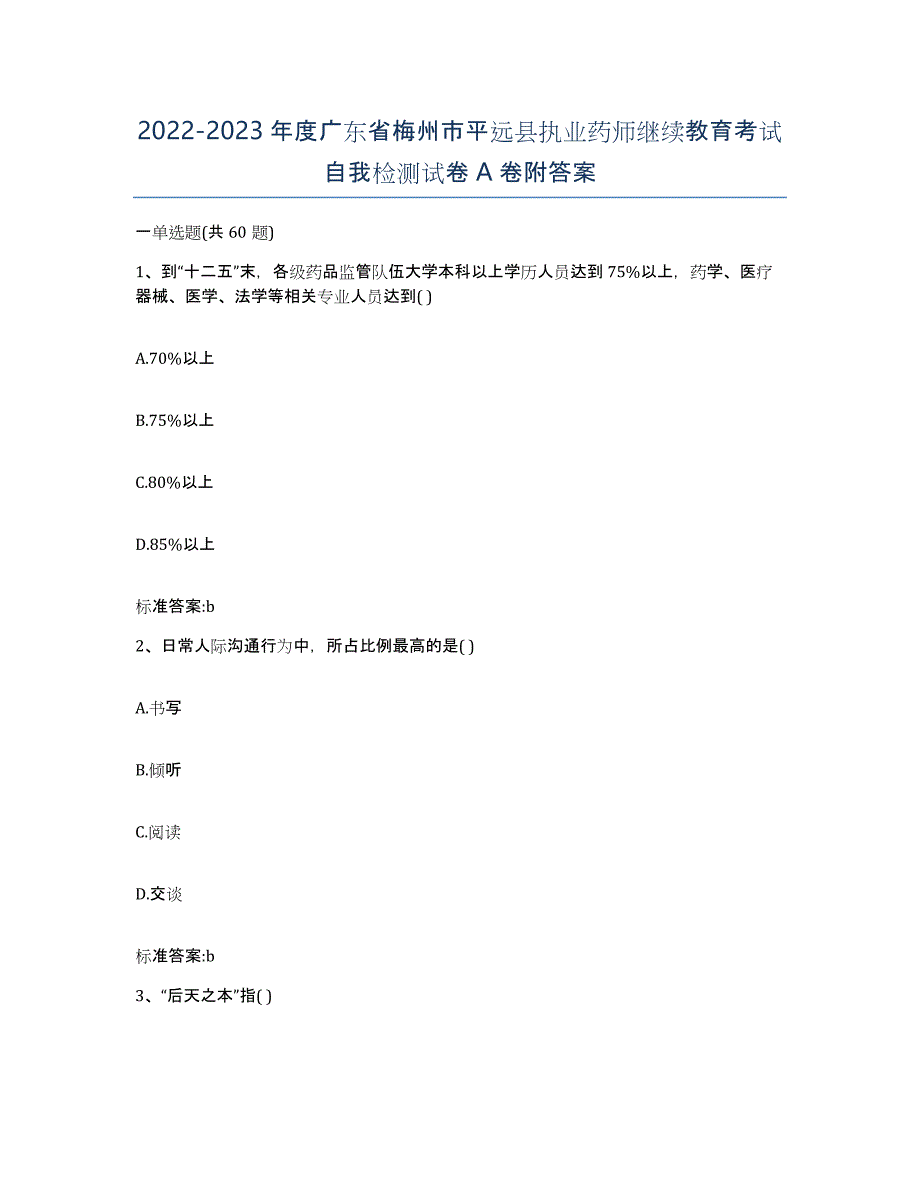 2022-2023年度广东省梅州市平远县执业药师继续教育考试自我检测试卷A卷附答案_第1页