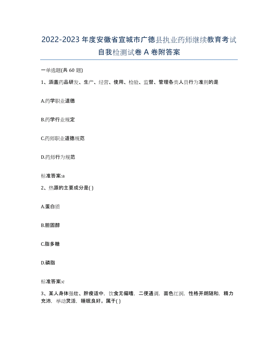 2022-2023年度安徽省宣城市广德县执业药师继续教育考试自我检测试卷A卷附答案_第1页