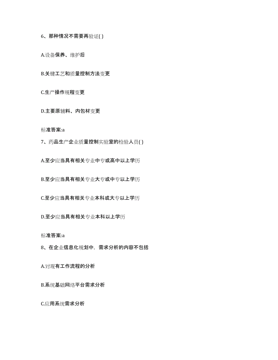 2022-2023年度安徽省宣城市广德县执业药师继续教育考试自我检测试卷A卷附答案_第3页