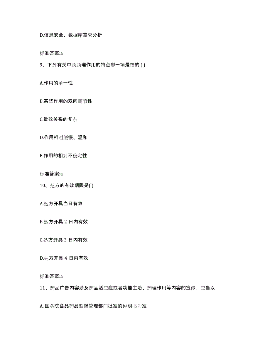 2022-2023年度安徽省宣城市广德县执业药师继续教育考试自我检测试卷A卷附答案_第4页