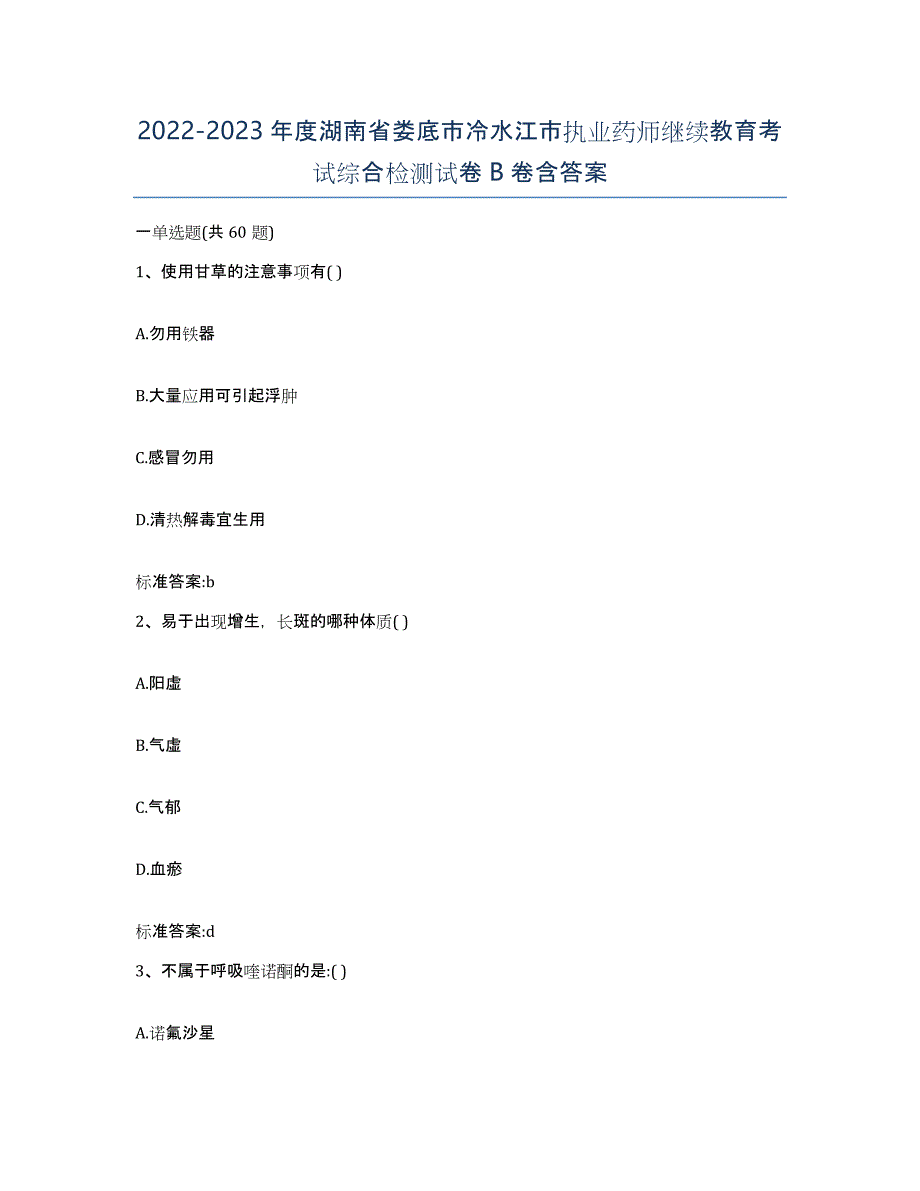 2022-2023年度湖南省娄底市冷水江市执业药师继续教育考试综合检测试卷B卷含答案_第1页