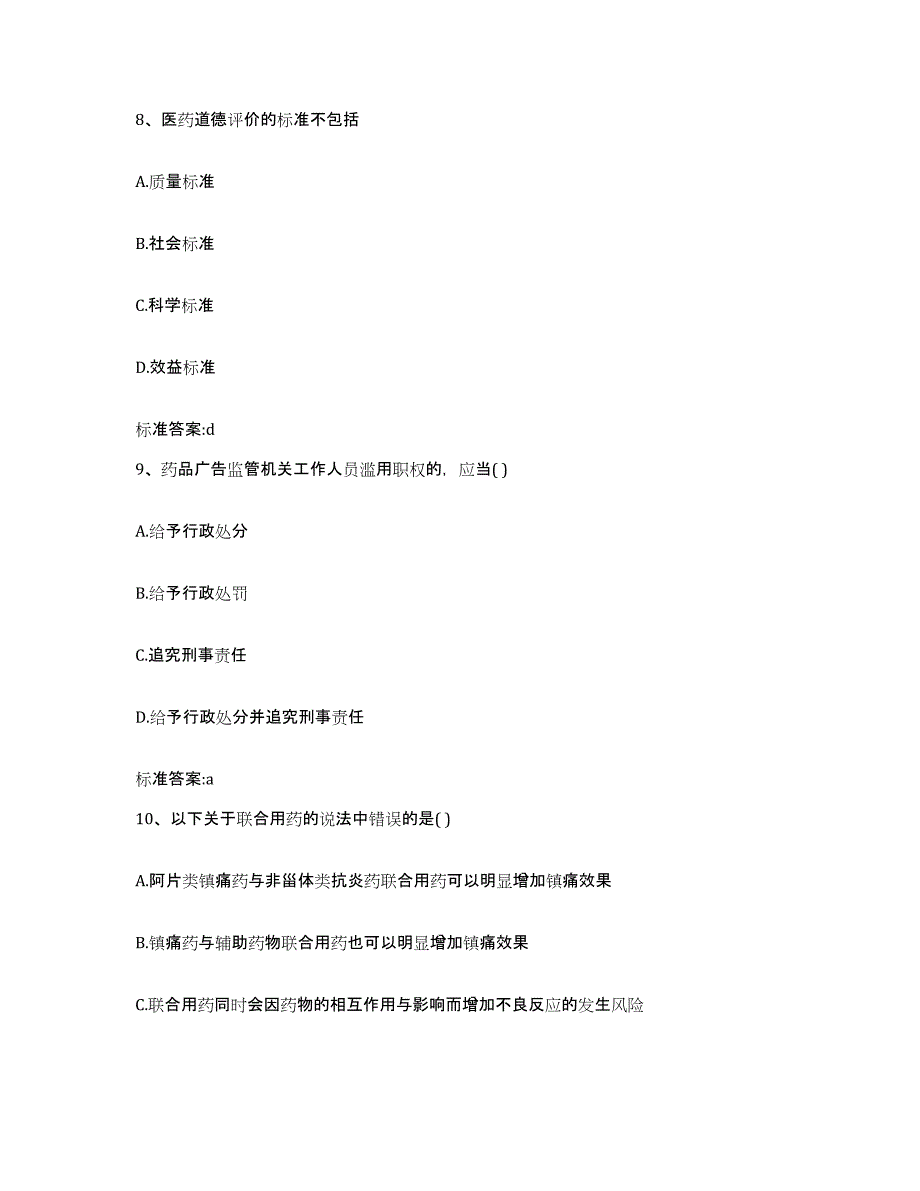 2022年度安徽省合肥市执业药师继续教育考试模拟考试试卷A卷含答案_第4页