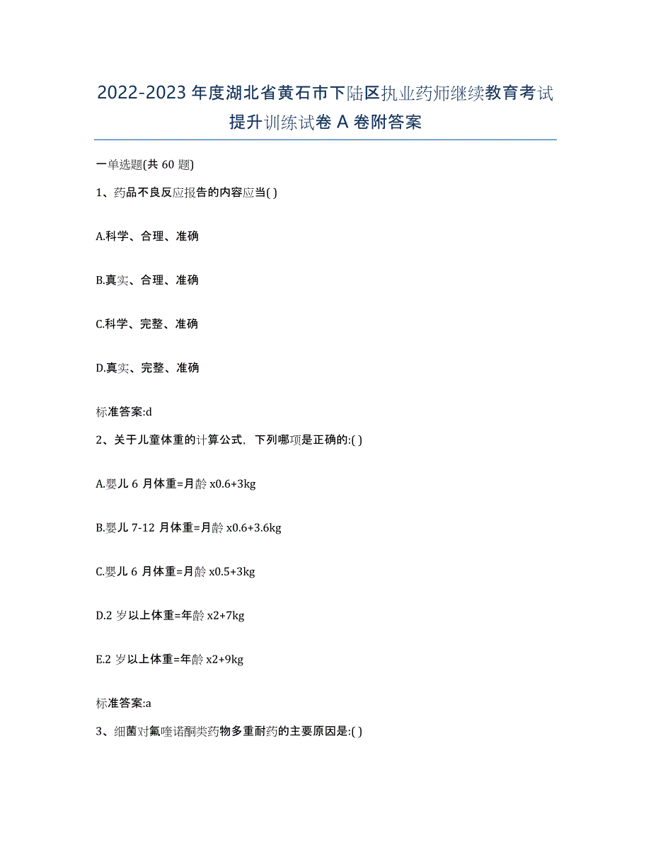 2022-2023年度湖北省黄石市下陆区执业药师继续教育考试提升训练试卷A卷附答案_第1页