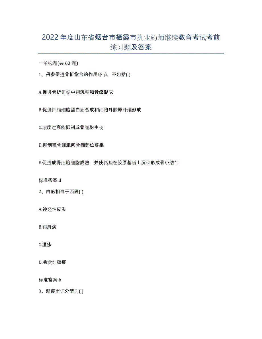 2022年度山东省烟台市栖霞市执业药师继续教育考试考前练习题及答案_第1页
