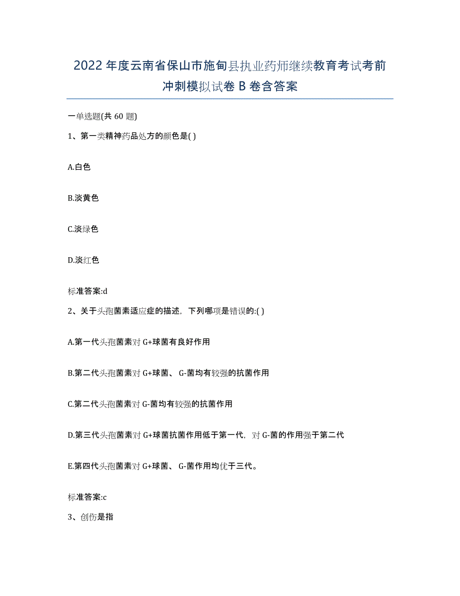 2022年度云南省保山市施甸县执业药师继续教育考试考前冲刺模拟试卷B卷含答案_第1页