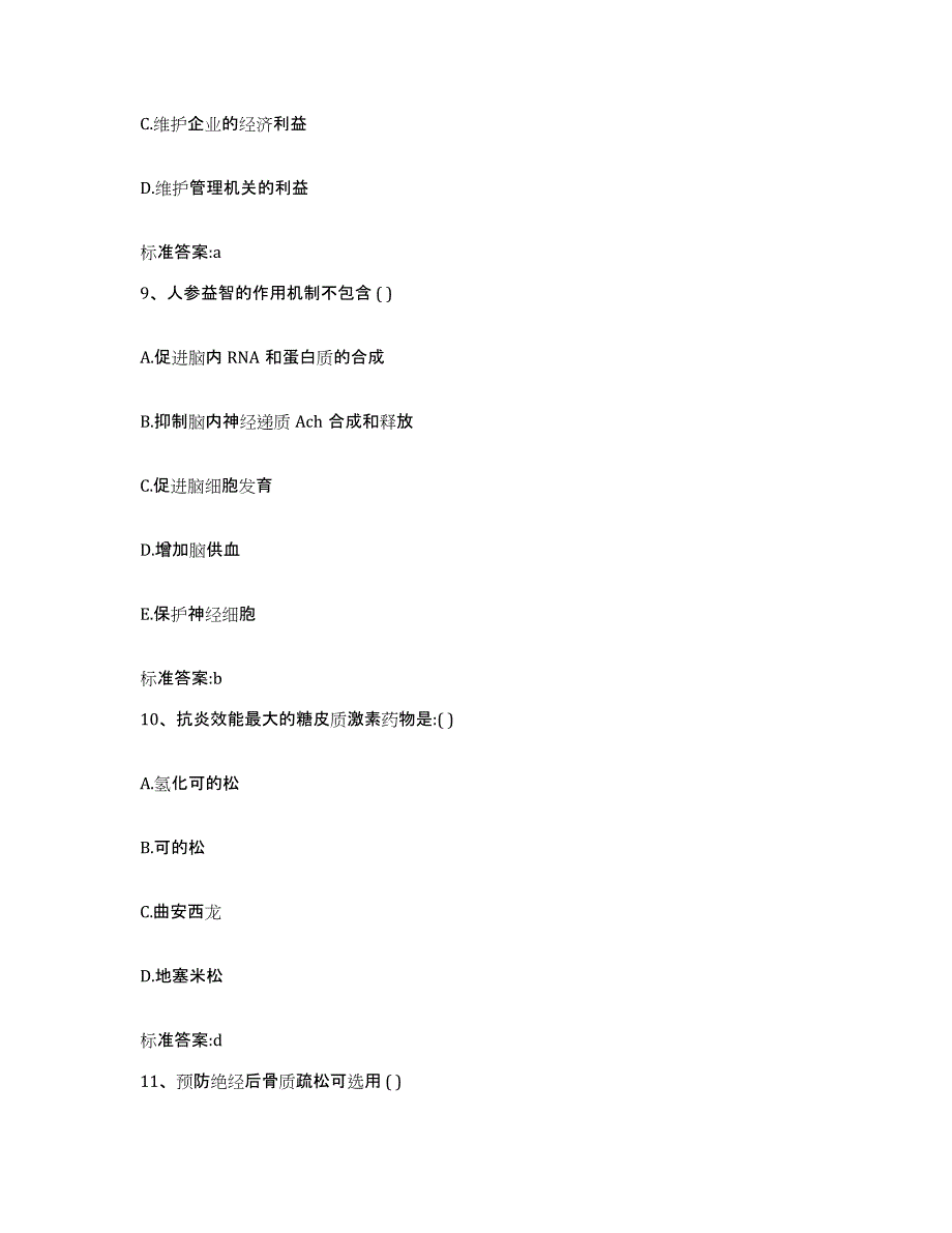 2022年度云南省保山市施甸县执业药师继续教育考试考前冲刺模拟试卷B卷含答案_第4页