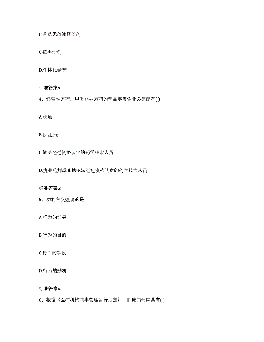 2022-2023年度湖北省孝感市孝南区执业药师继续教育考试考试题库_第2页