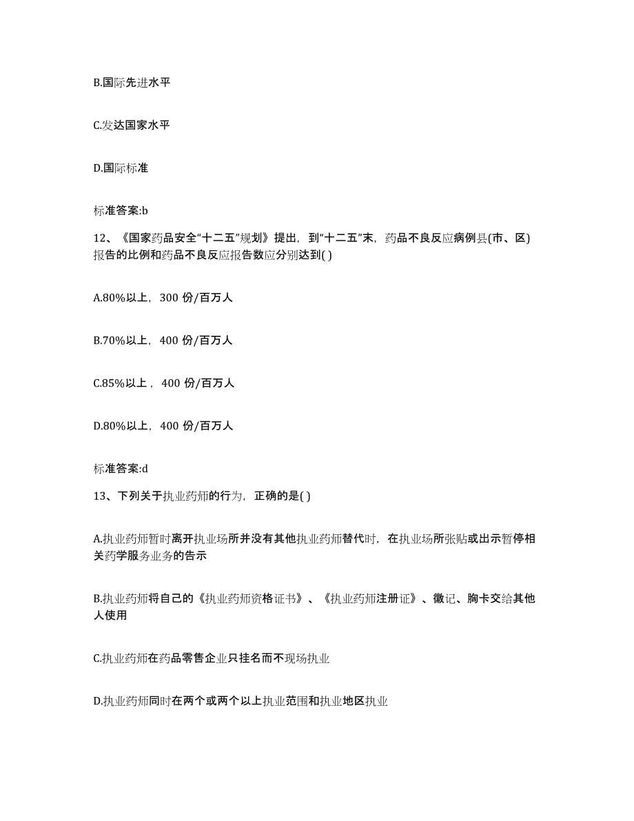 2022-2023年度湖北省孝感市孝南区执业药师继续教育考试考试题库_第5页