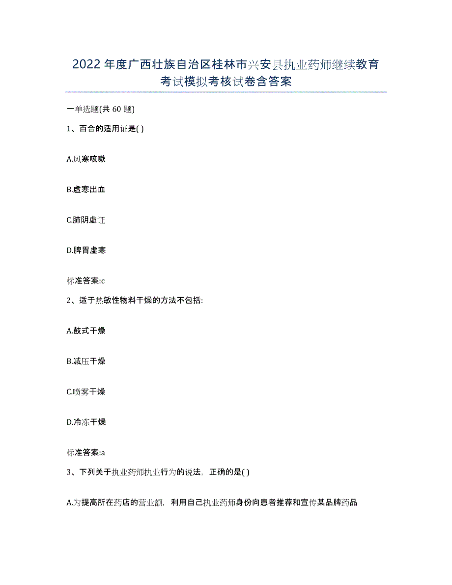 2022年度广西壮族自治区桂林市兴安县执业药师继续教育考试模拟考核试卷含答案_第1页