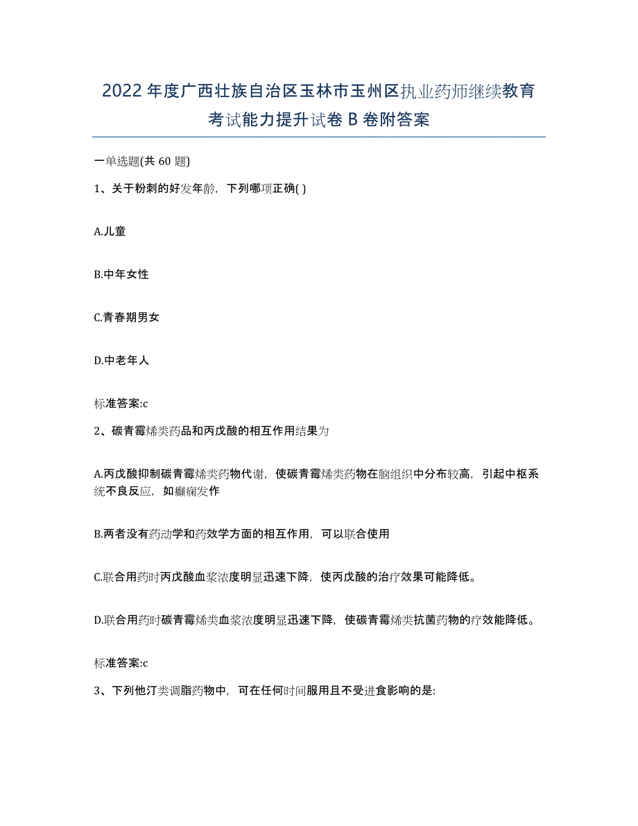 2022年度广西壮族自治区玉林市玉州区执业药师继续教育考试能力提升试卷B卷附答案_第1页