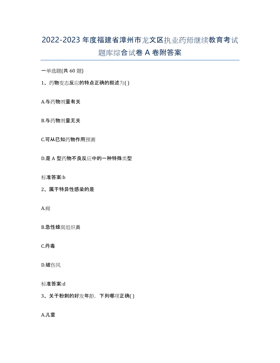 2022-2023年度福建省漳州市龙文区执业药师继续教育考试题库综合试卷A卷附答案_第1页