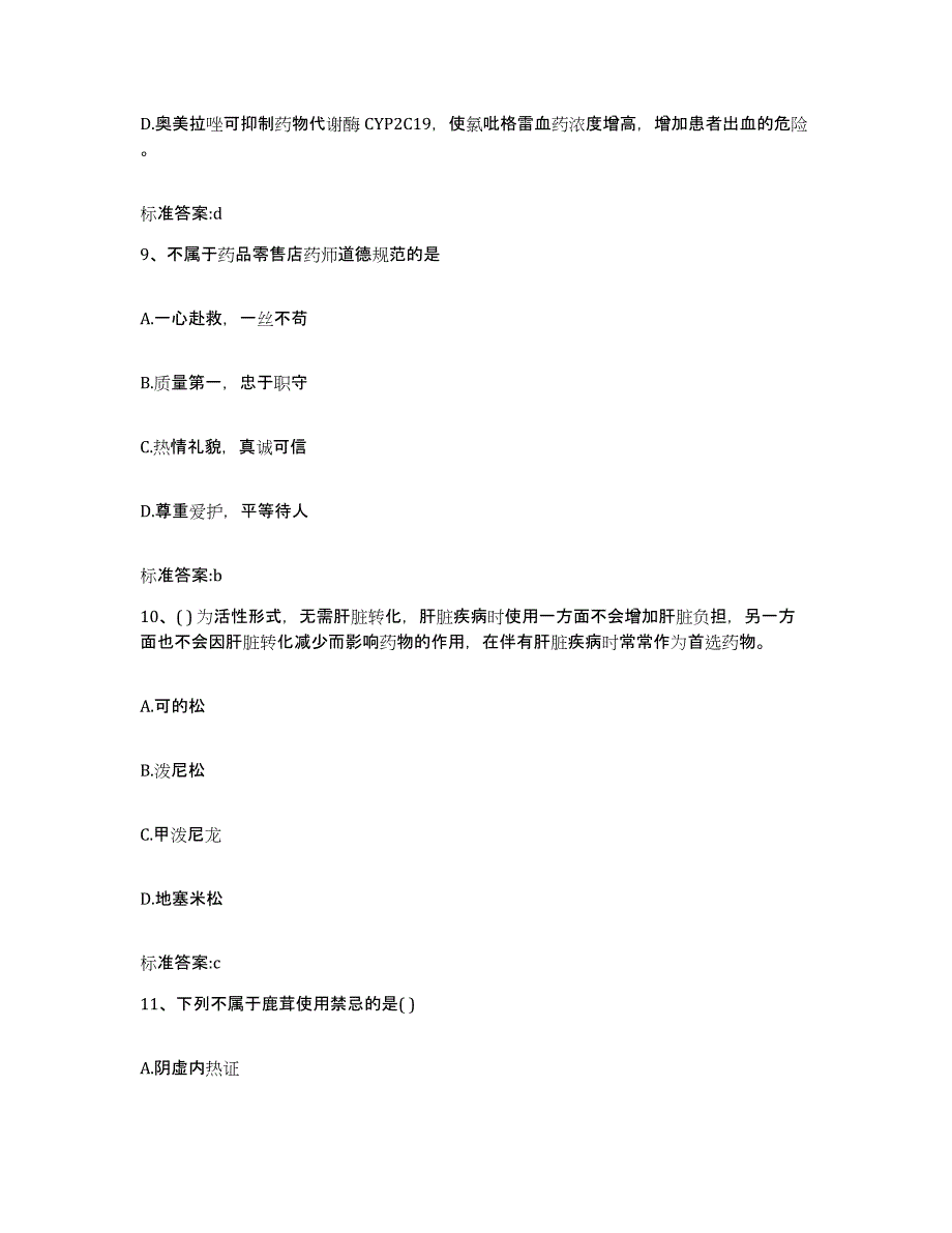 2022-2023年度福建省漳州市龙文区执业药师继续教育考试题库综合试卷A卷附答案_第4页