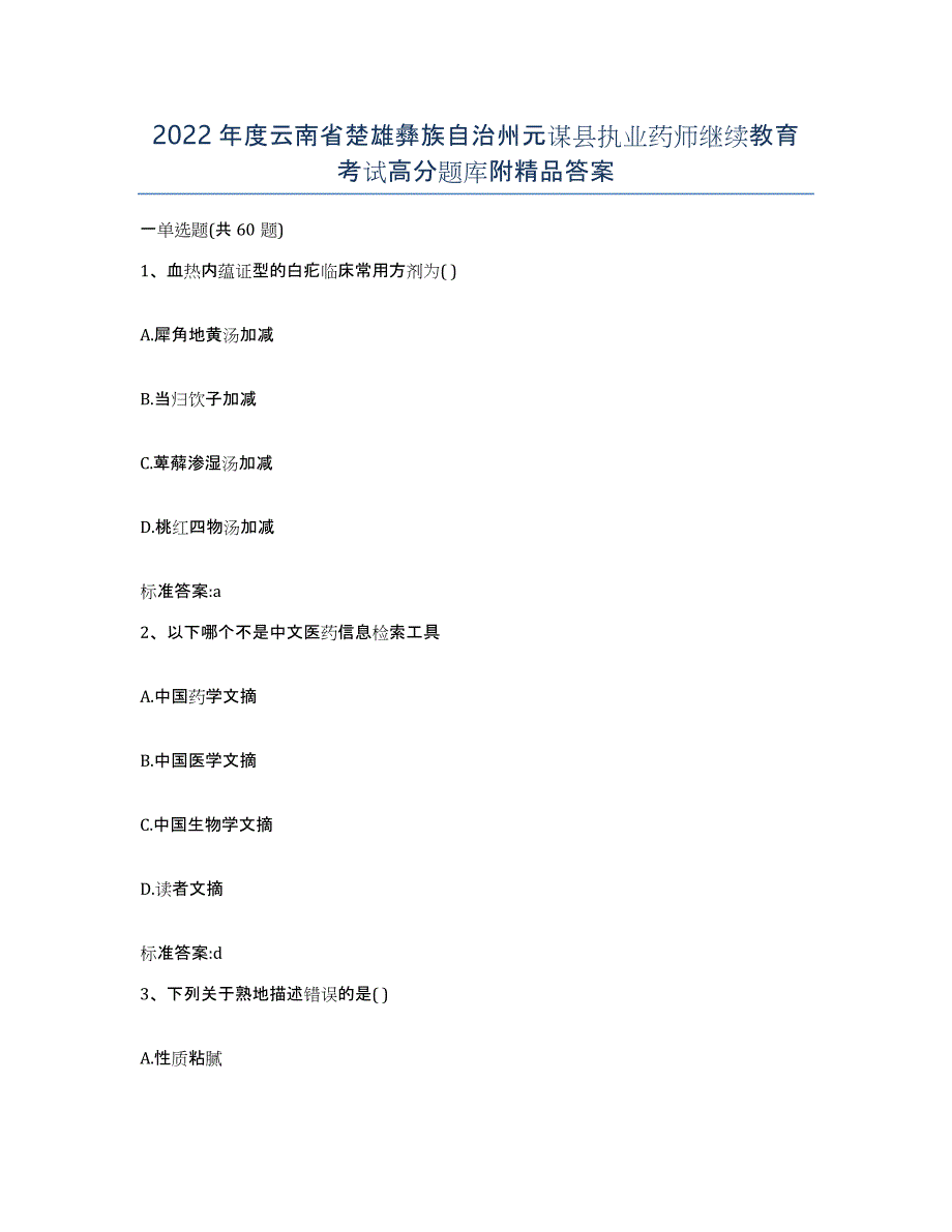2022年度云南省楚雄彝族自治州元谋县执业药师继续教育考试高分题库附答案_第1页