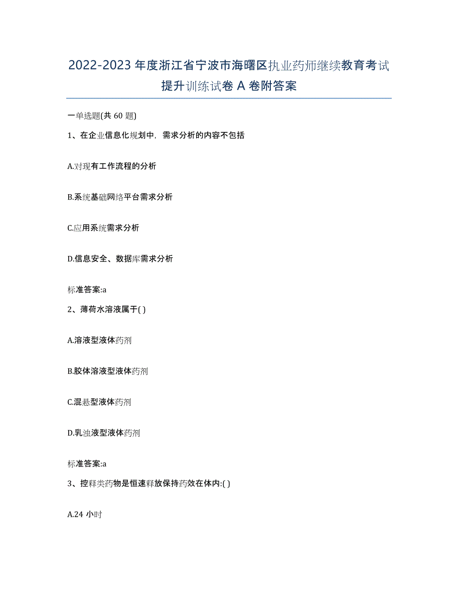 2022-2023年度浙江省宁波市海曙区执业药师继续教育考试提升训练试卷A卷附答案_第1页