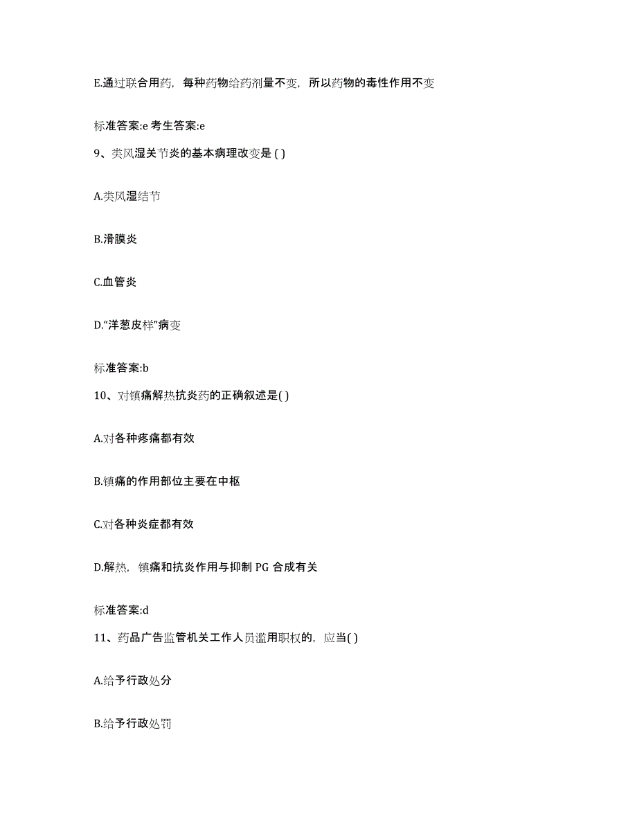 2022-2023年度江苏省徐州市泉山区执业药师继续教育考试通关题库(附答案)_第4页