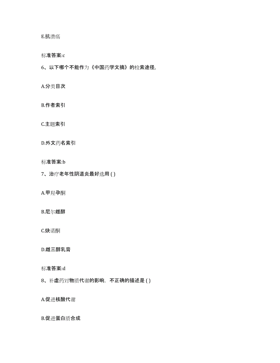 2022-2023年度山东省青岛市黄岛区执业药师继续教育考试通关试题库(有答案)_第3页