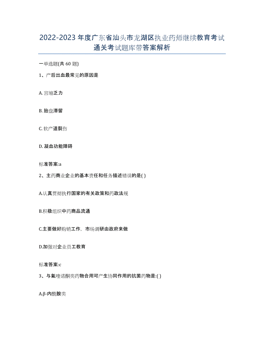 2022-2023年度广东省汕头市龙湖区执业药师继续教育考试通关考试题库带答案解析_第1页