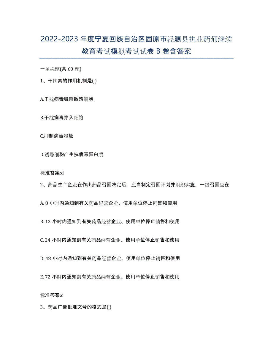 2022-2023年度宁夏回族自治区固原市泾源县执业药师继续教育考试模拟考试试卷B卷含答案_第1页