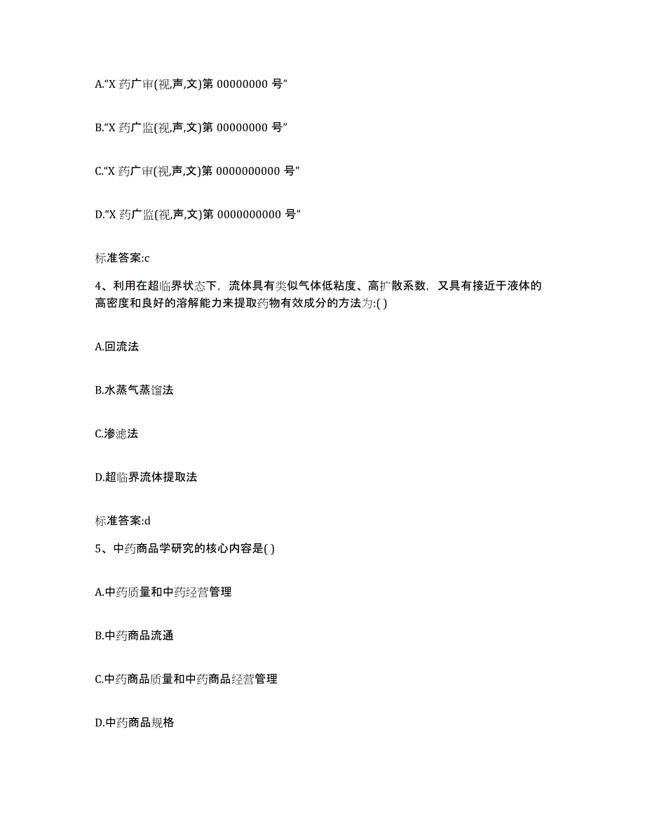 2022-2023年度宁夏回族自治区固原市泾源县执业药师继续教育考试模拟考试试卷B卷含答案_第2页