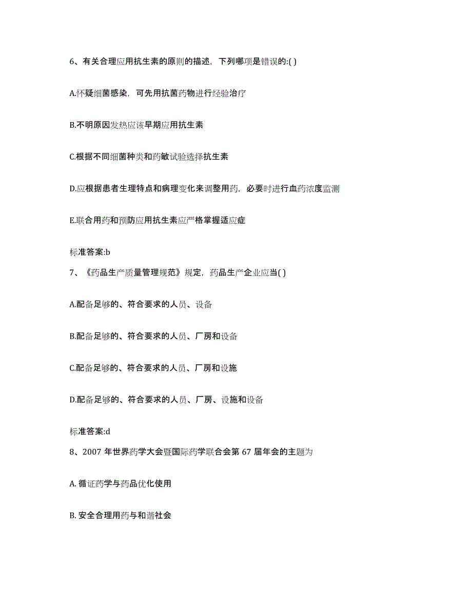 2022-2023年度福建省南平市邵武市执业药师继续教育考试提升训练试卷A卷附答案_第3页