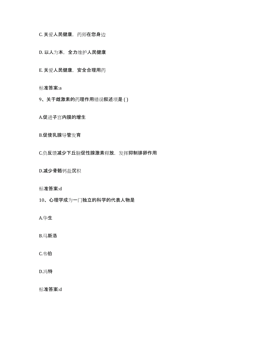 2022-2023年度福建省南平市邵武市执业药师继续教育考试提升训练试卷A卷附答案_第4页