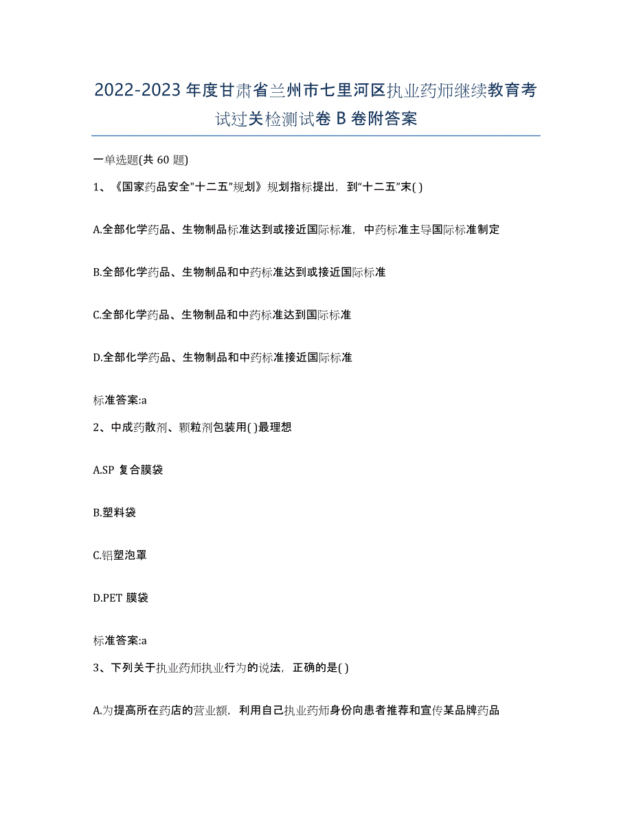 2022-2023年度甘肃省兰州市七里河区执业药师继续教育考试过关检测试卷B卷附答案_第1页