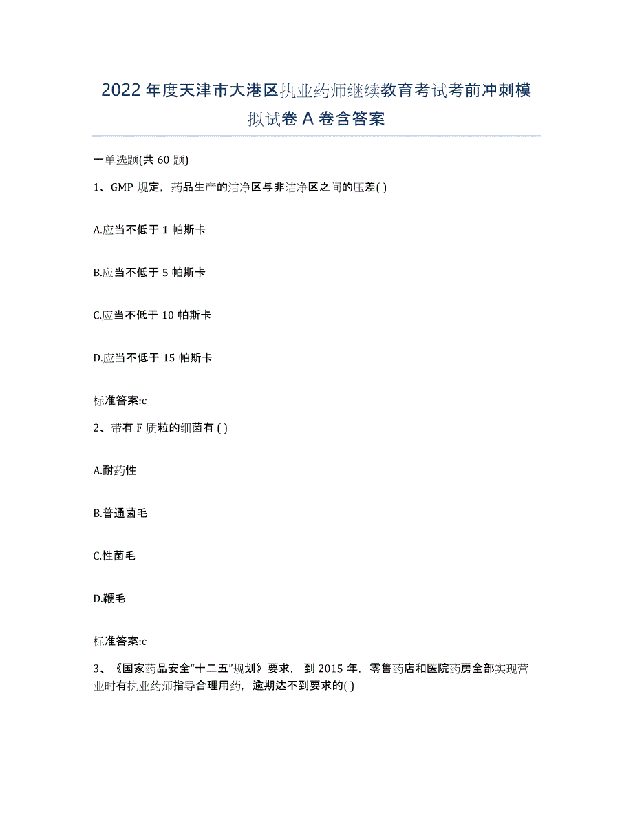 2022年度天津市大港区执业药师继续教育考试考前冲刺模拟试卷A卷含答案_第1页