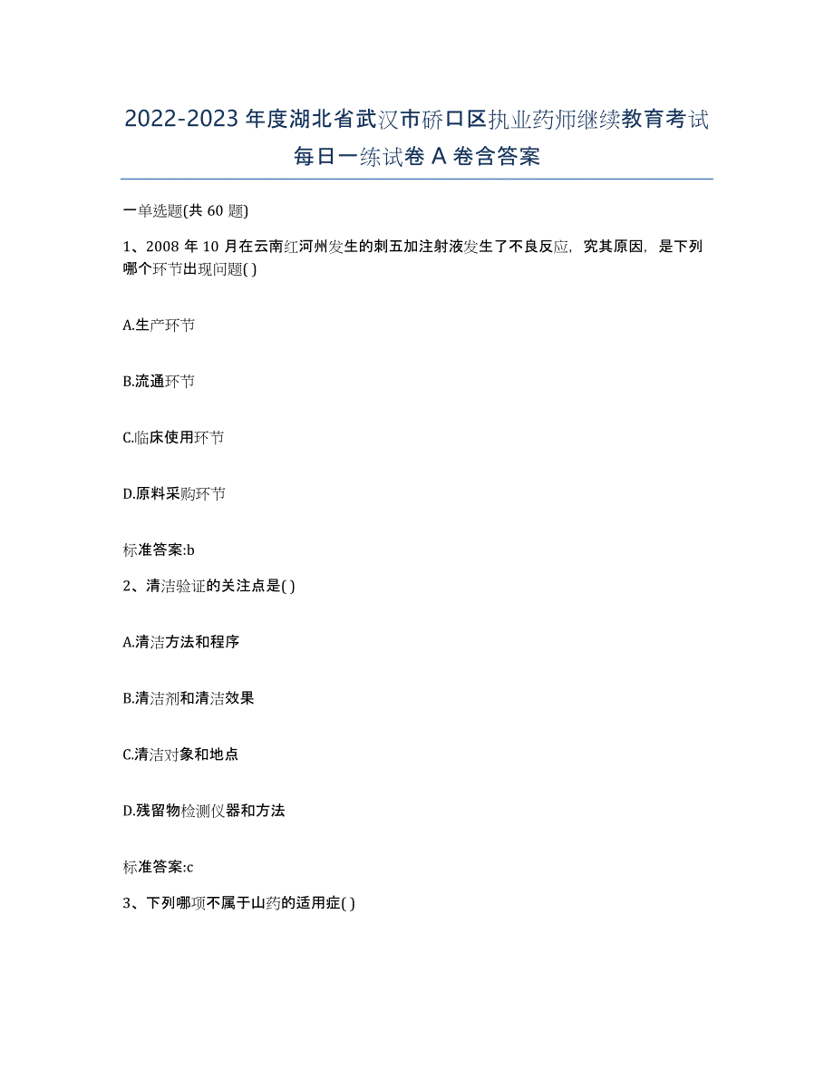 2022-2023年度湖北省武汉市硚口区执业药师继续教育考试每日一练试卷A卷含答案_第1页