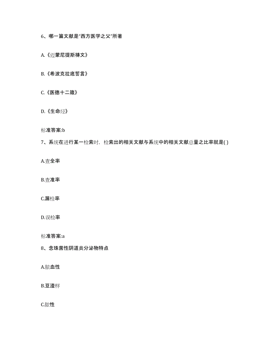 2022-2023年度江苏省连云港市灌南县执业药师继续教育考试每日一练试卷A卷含答案_第3页