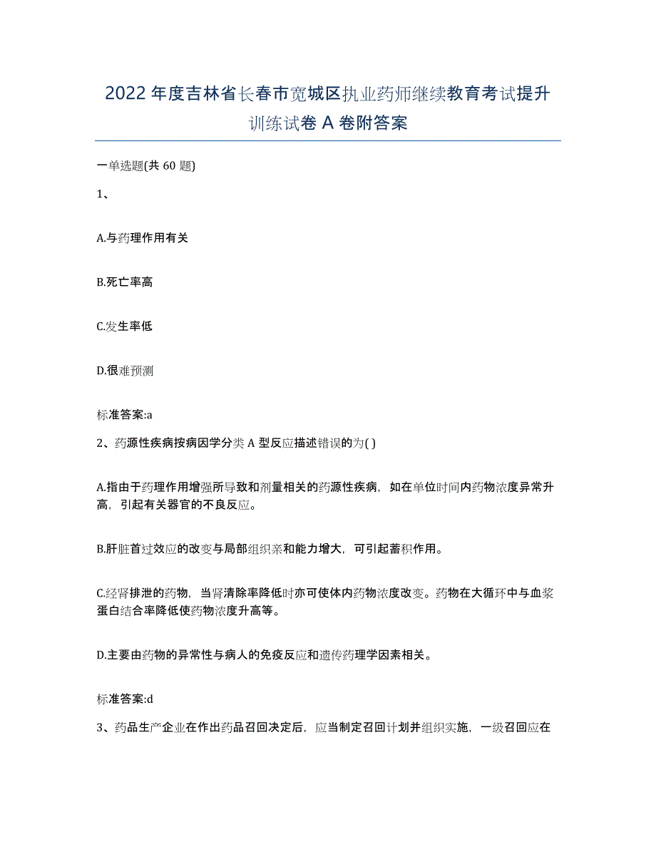 2022年度吉林省长春市宽城区执业药师继续教育考试提升训练试卷A卷附答案_第1页