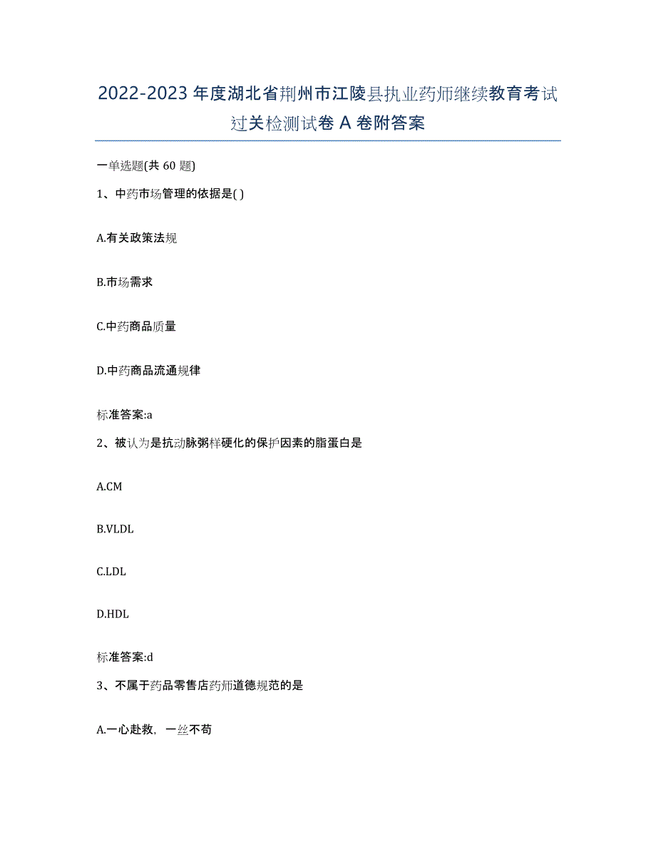 2022-2023年度湖北省荆州市江陵县执业药师继续教育考试过关检测试卷A卷附答案_第1页