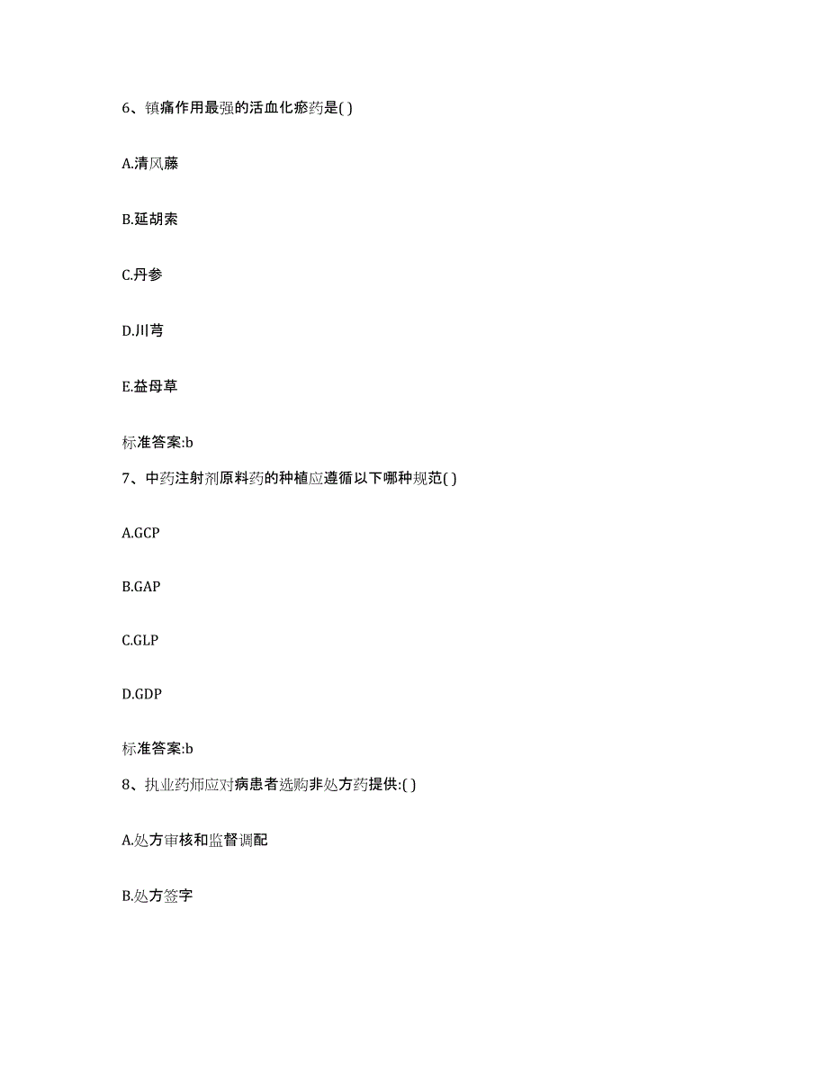 2022年度四川省宜宾市高县执业药师继续教育考试每日一练试卷A卷含答案_第3页