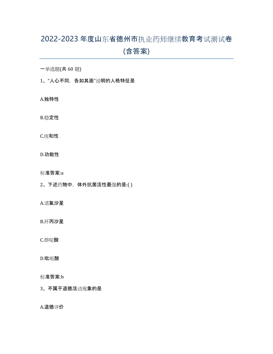 2022-2023年度山东省德州市执业药师继续教育考试测试卷(含答案)_第1页