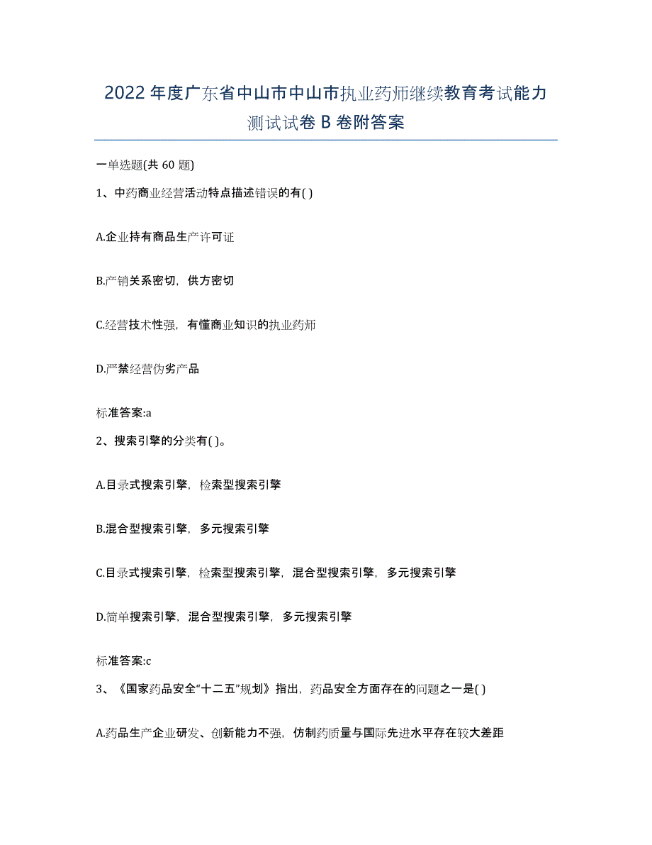 2022年度广东省中山市中山市执业药师继续教育考试能力测试试卷B卷附答案_第1页