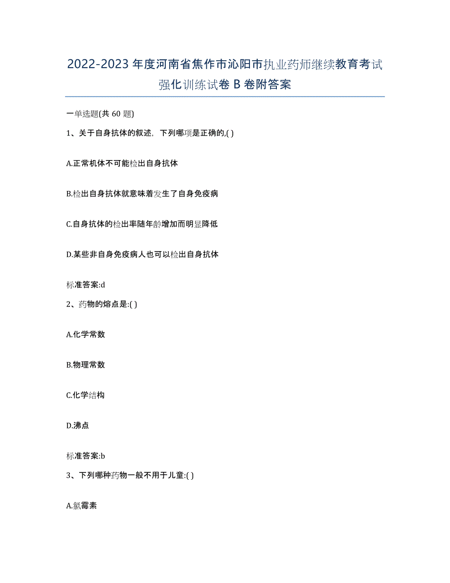 2022-2023年度河南省焦作市沁阳市执业药师继续教育考试强化训练试卷B卷附答案_第1页