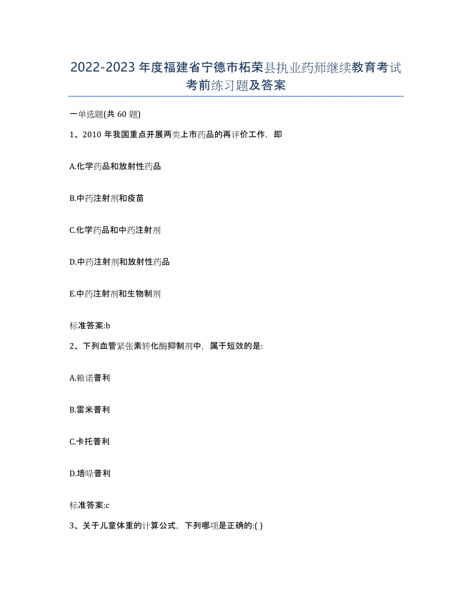 2022-2023年度福建省宁德市柘荣县执业药师继续教育考试考前练习题及答案_第1页