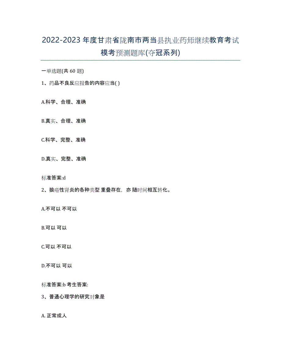 2022-2023年度甘肃省陇南市两当县执业药师继续教育考试模考预测题库(夺冠系列)_第1页