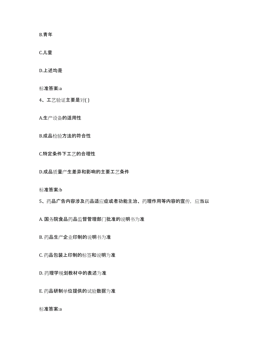 2022-2023年度甘肃省陇南市两当县执业药师继续教育考试模考预测题库(夺冠系列)_第2页