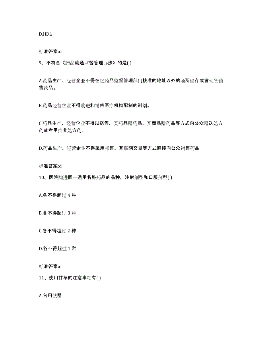 2022-2023年度甘肃省陇南市两当县执业药师继续教育考试模考预测题库(夺冠系列)_第4页