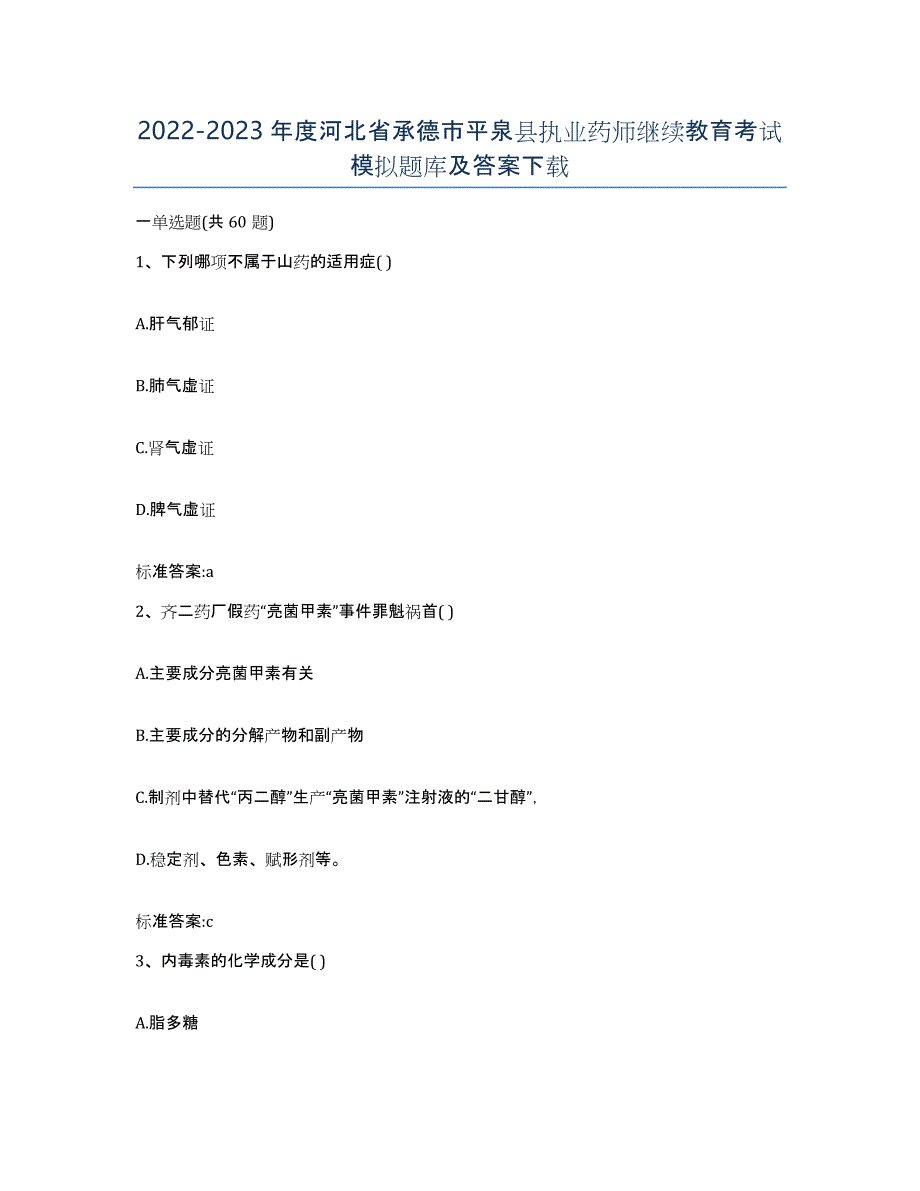 2022-2023年度河北省承德市平泉县执业药师继续教育考试模拟题库及答案_第1页