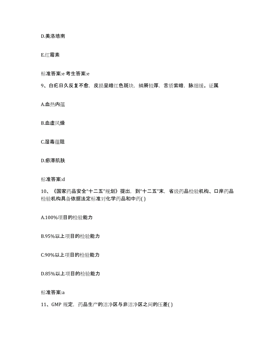 2022-2023年度河北省承德市平泉县执业药师继续教育考试模拟题库及答案_第4页