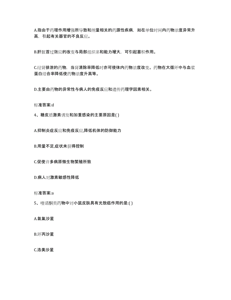 2022-2023年度福建省厦门市海沧区执业药师继续教育考试高分通关题库A4可打印版_第2页