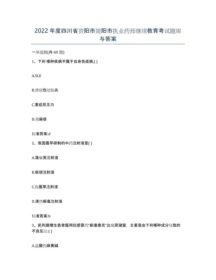 2022年度四川省资阳市简阳市执业药师继续教育考试题库与答案_第1页