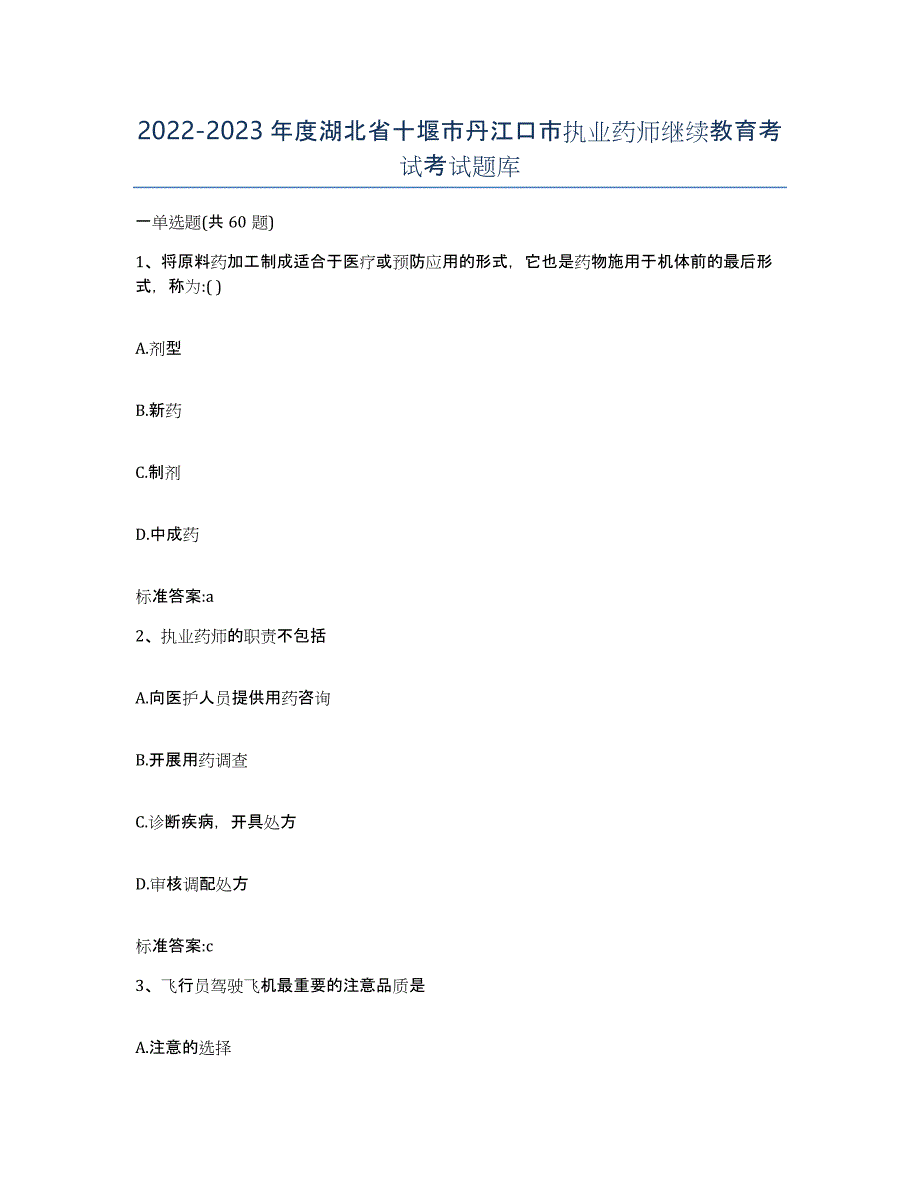 2022-2023年度湖北省十堰市丹江口市执业药师继续教育考试考试题库_第1页