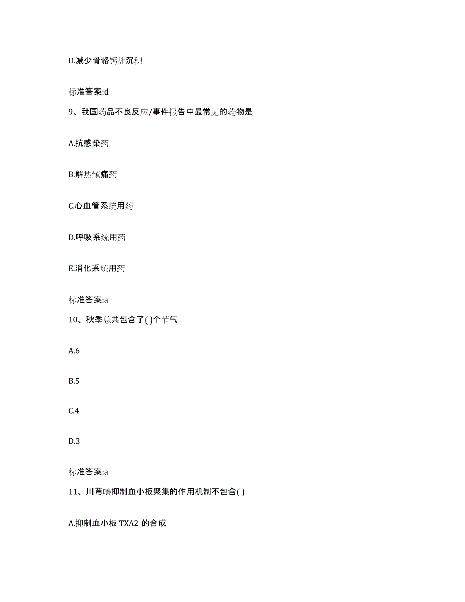 2022-2023年度湖北省孝感市云梦县执业药师继续教育考试题库综合试卷B卷附答案_第4页