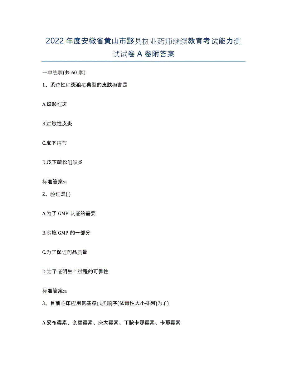 2022年度安徽省黄山市黟县执业药师继续教育考试能力测试试卷A卷附答案_第1页