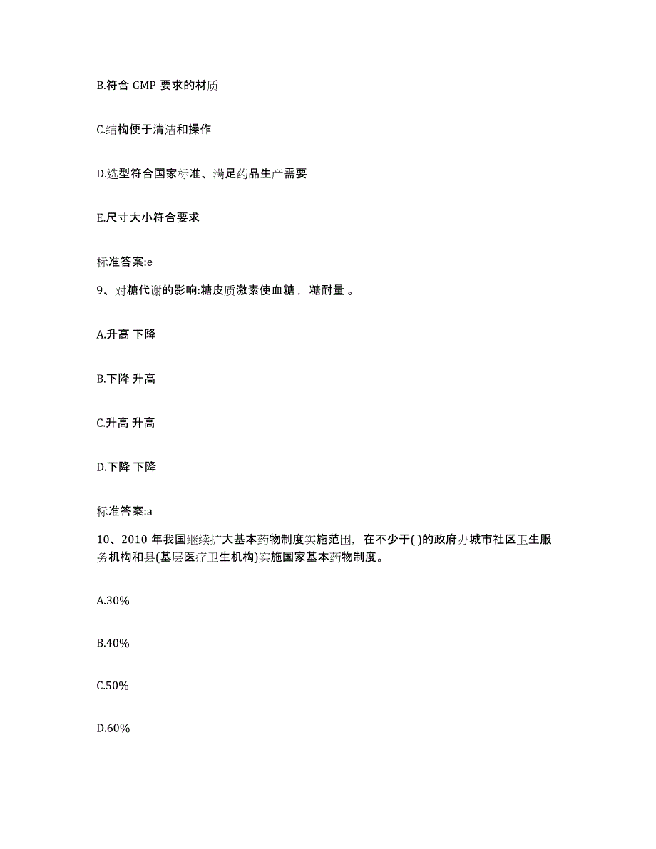 2022年度安徽省黄山市黟县执业药师继续教育考试能力测试试卷A卷附答案_第4页