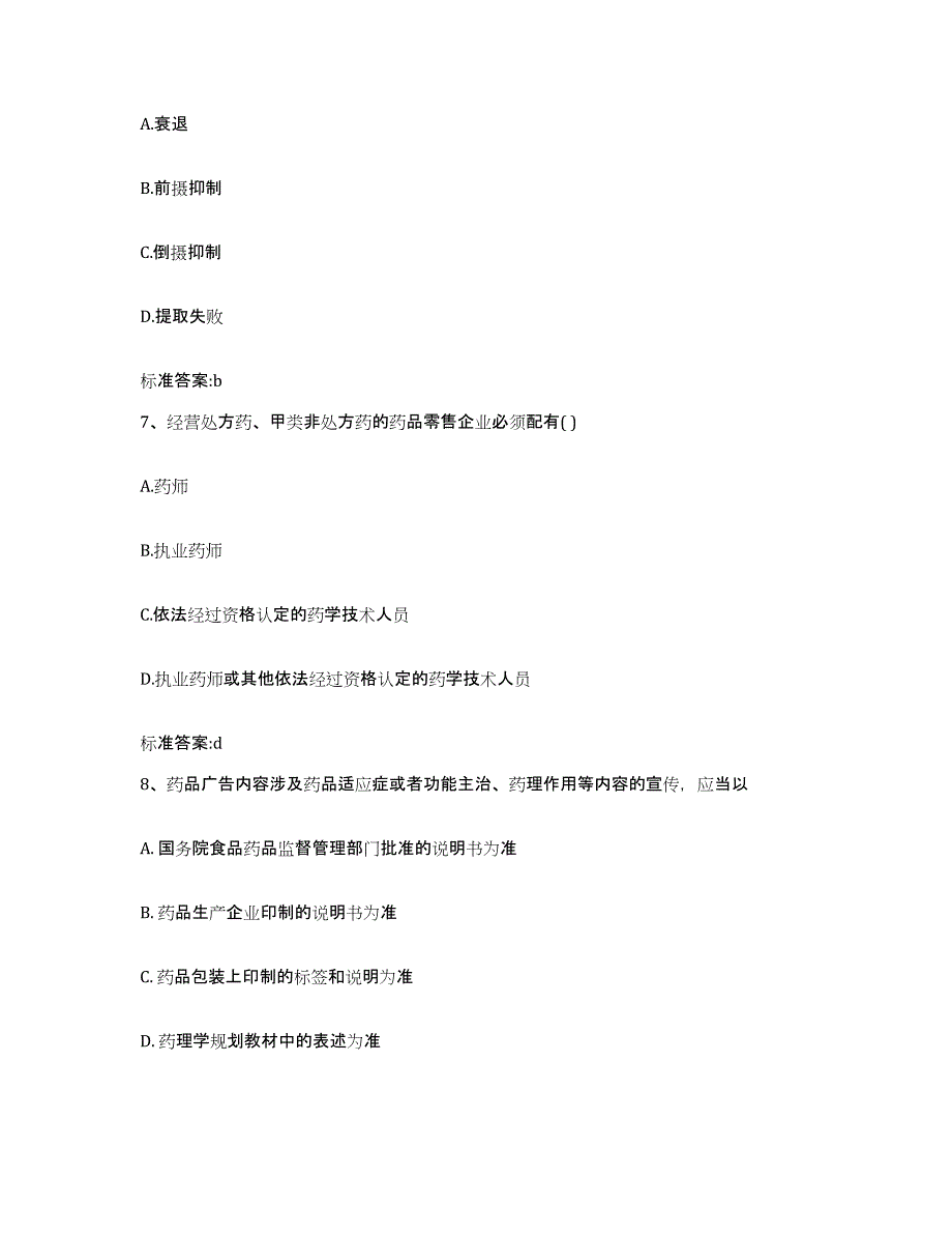 2022-2023年度湖北省武汉市东西湖区执业药师继续教育考试题库综合试卷B卷附答案_第3页