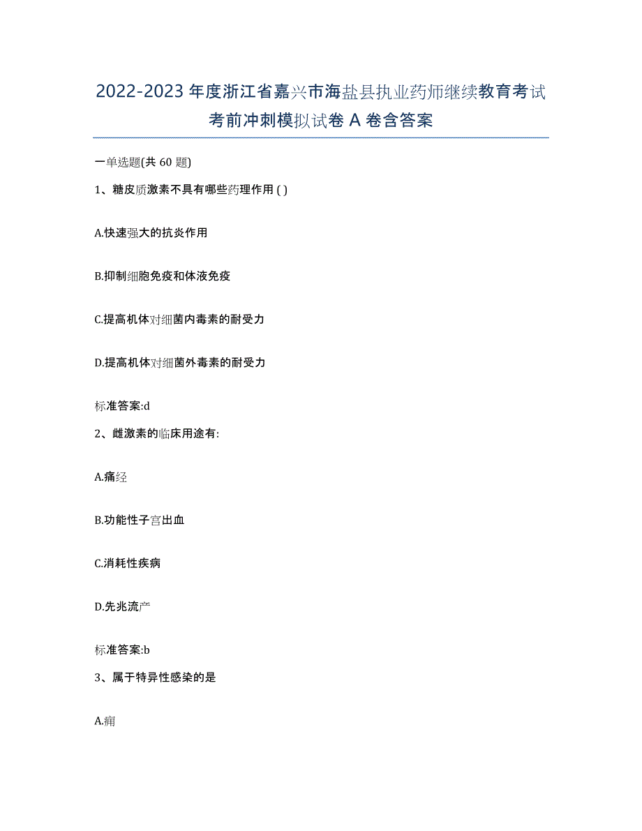 2022-2023年度浙江省嘉兴市海盐县执业药师继续教育考试考前冲刺模拟试卷A卷含答案_第1页