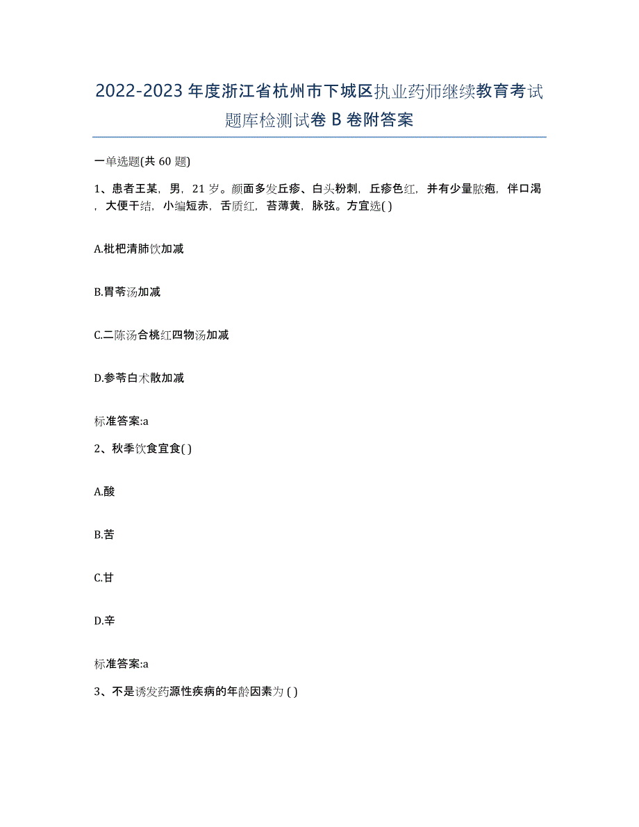 2022-2023年度浙江省杭州市下城区执业药师继续教育考试题库检测试卷B卷附答案_第1页